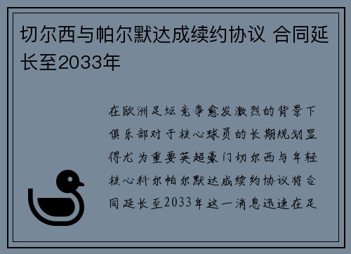 切尔西与帕尔默达成续约协议 合同延长至2033年 切尔西与帕尔默达成续约协议 合同延长至2033年