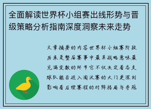全面解读世界杯小组赛出线形势与晋级策略分析指南深度洞察未来走势 全面解读世界杯小组赛出线形势与晋级策略分析指南深度洞察未来走势