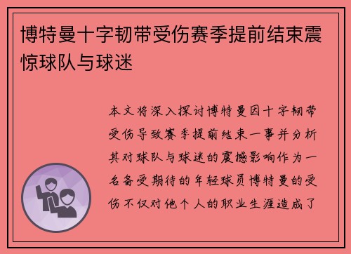 博特曼十字韧带受伤赛季提前结束震惊球队与球迷 博特曼十字韧带受伤赛季提前结束震惊球队与球迷