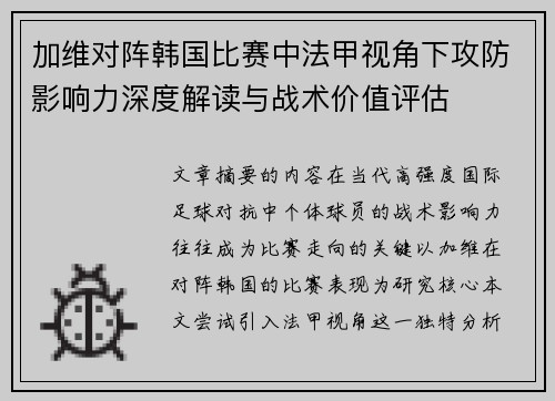 加维对阵韩国比赛中法甲视角下攻防影响力深度解读与战术价值评估 加维对阵韩国比赛中法甲视角下攻防影响力深度解读与战术价值评估