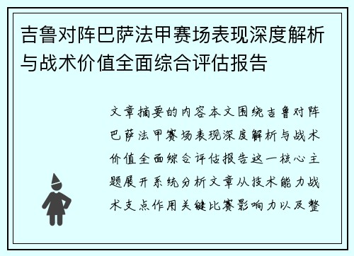 吉鲁对阵巴萨法甲赛场表现深度解析与战术价值全面综合评估报告 吉鲁对阵巴萨法甲赛场表现深度解析与战术价值全面综合评估报告