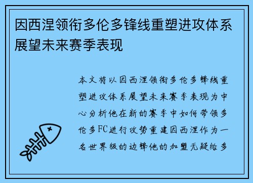 因西涅领衔多伦多锋线重塑进攻体系展望未来赛季表现