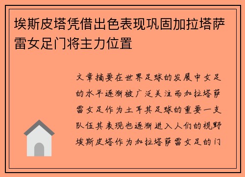埃斯皮塔凭借出色表现巩固加拉塔萨雷女足门将主力位置 埃斯皮塔凭借出色表现巩固加拉塔萨雷女足门将主力位置