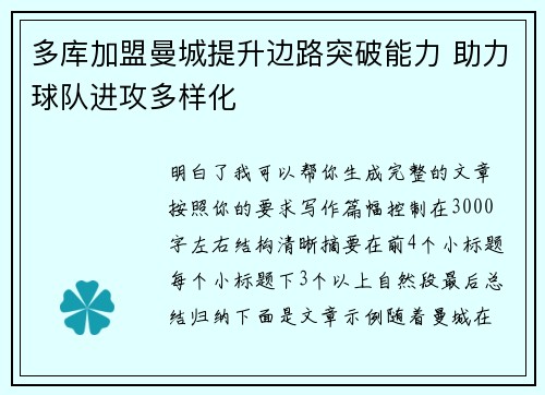 多库加盟曼城提升边路突破能力 助力球队进攻多样化 多库加盟曼城提升边路突破能力 助力球队进攻多样化