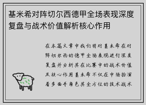 基米希对阵切尔西德甲全场表现深度复盘与战术价值解析核心作用