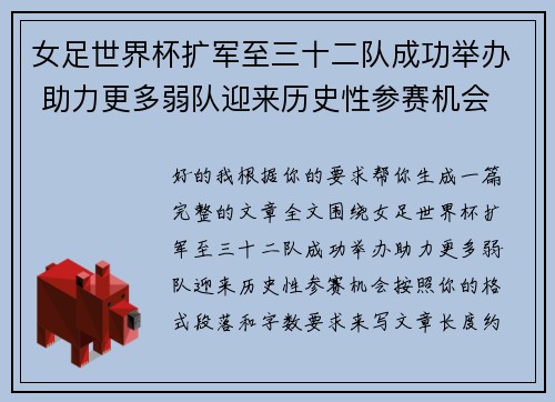 女足世界杯扩军至三十二队成功举办 助力更多弱队迎来历史性参赛机会 女足世界杯扩军至三十二队成功举办 助力更多弱队迎来历史性参赛机会