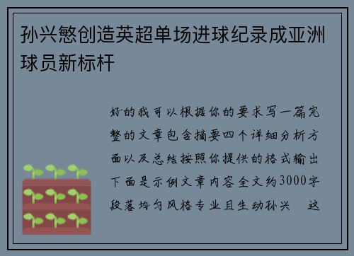 孙兴慜创造英超单场进球纪录成亚洲球员新标杆 孙兴慜创造英超单场进球纪录成亚洲球员新标杆