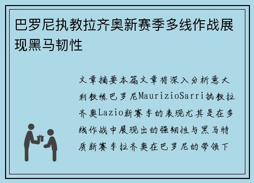 巴罗尼执教拉齐奥新赛季多线作战展现黑马韧性 巴罗尼执教拉齐奥新赛季多线作战展现黑马韧性