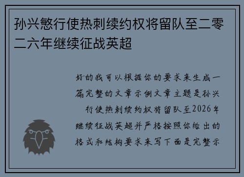 孙兴慜行使热刺续约权将留队至二零二六年继续征战英超 孙兴慜行使热刺续约权将留队至二零二六年继续征战英超