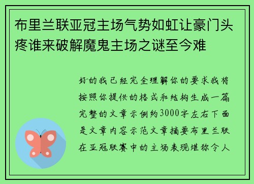 布里兰联亚冠主场气势如虹让豪门头疼谁来破解魔鬼主场之谜至今难 布里兰联亚冠主场气势如虹让豪门头疼谁来破解魔鬼主场之谜至今难
