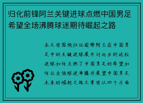 归化前锋阿兰关键进球点燃中国男足希望全场沸腾球迷期待崛起之路 归化前锋阿兰关键进球点燃中国男足希望全场沸腾球迷期待崛起之路