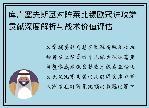 库卢塞夫斯基对阵莱比锡欧冠进攻端贡献深度解析与战术价值评估 库卢塞夫斯基对阵莱比锡欧冠进攻端贡献深度解析与战术价值评估