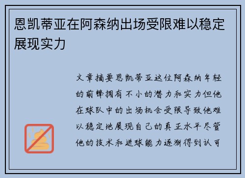 恩凯蒂亚在阿森纳出场受限难以稳定展现实力 恩凯蒂亚在阿森纳出场受限难以稳定展现实力