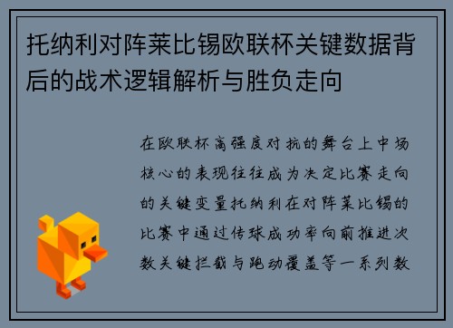 托纳利对阵莱比锡欧联杯关键数据背后的战术逻辑解析与胜负走向 托纳利对阵莱比锡欧联杯关键数据背后的战术逻辑解析与胜负走向