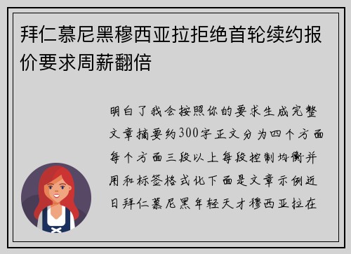 拜仁慕尼黑穆西亚拉拒绝首轮续约报价要求周薪翻倍