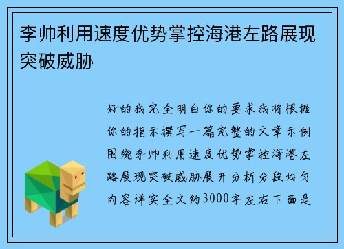 李帅利用速度优势掌控海港左路展现突破威胁 李帅利用速度优势掌控海港左路展现突破威胁