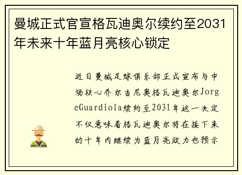 曼城正式官宣格瓦迪奥尔续约至2031年未来十年蓝月亮核心锁定 曼城正式官宣格瓦迪奥尔续约至2031年未来十年蓝月亮核心锁定
