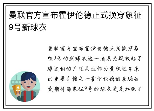 曼联官方宣布霍伊伦德正式换穿象征9号新球衣 曼联官方宣布霍伊伦德正式换穿象征9号新球衣
