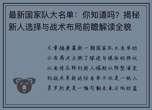 最新国家队大名单:你知道吗?揭秘新人选择与战术布局前瞻解读全貌 最新国家队大名单:你知道吗?揭秘新人选择与战术布局前瞻解读全貌