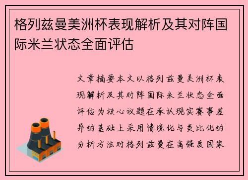 格列兹曼美洲杯表现解析及其对阵国际米兰状态全面评估 格列兹曼美洲杯表现解析及其对阵国际米兰状态全面评估