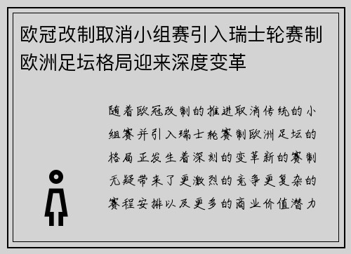 欧冠改制取消小组赛引入瑞士轮赛制欧洲足坛格局迎来深度变革 欧冠改制取消小组赛引入瑞士轮赛制欧洲足坛格局迎来深度变革