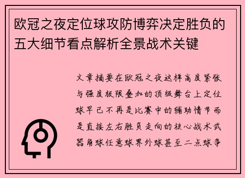 欧冠之夜定位球攻防博弈决定胜负的五大细节看点解析全景战术关键 欧冠之夜定位球攻防博弈决定胜负的五大细节看点解析全景战术关键