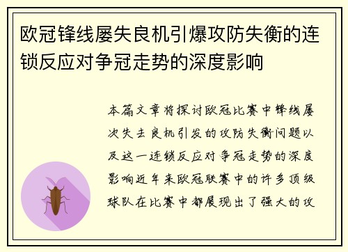 欧冠锋线屡失良机引爆攻防失衡的连锁反应对争冠走势的深度影响 欧冠锋线屡失良机引爆攻防失衡的连锁反应对争冠走势的深度影响