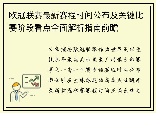 欧冠联赛最新赛程时间公布及关键比赛阶段看点全面解析指南前瞻 欧冠联赛最新赛程时间公布及关键比赛阶段看点全面解析指南前瞻