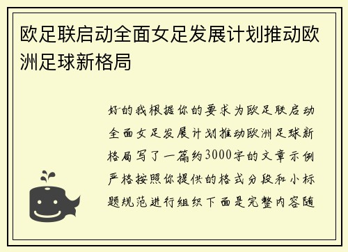 欧足联启动全面女足发展计划推动欧洲足球新格局 欧足联启动全面女足发展计划推动欧洲足球新格局