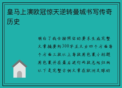 皇马上演欧冠惊天逆转曼城书写传奇历史